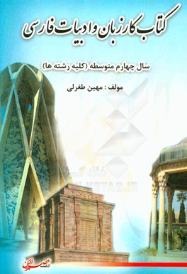 کتاب کار زبان و ادبیات فارسی سال چهارم متوسطه (کلیه رشته‌ها)