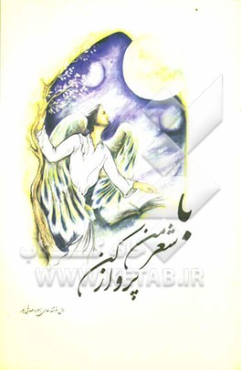 با شعر من پرواز کن