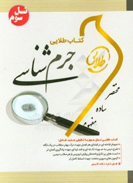 کتاب طلایی جرم‌شناسی (نسل سوم) ویژه دانشجویان دانشگاه‌های سراسر کشور