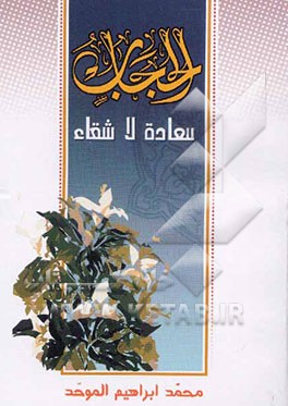 الحجاب سعاده لاشقاء