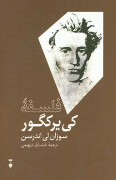 فلسفه کی‌یرکگور