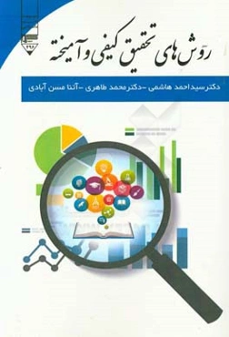 روش‌های تحقیق کیفی و آمیخته