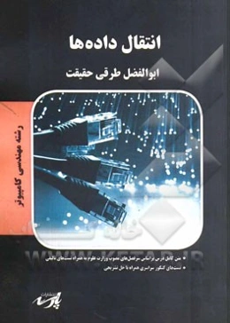 انتقال داده‌ها: قابل استفاده دانشجویان کارشناسی و داوطلبین آزمون کارشناسی ارشد رشته مهندسی کامپیوتر
