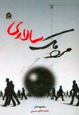 مردمک‌سالاری: شعر سال های 88 - 80