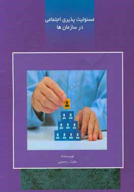 مسئولیت‌پذیری اجتماعی در سازمان‌ها