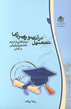 تحصیل در آن‌سوی مرزها: مردم‌نگاری از تردید دانشجویان ایرانی در آلمان