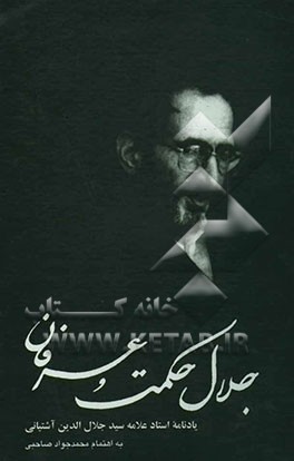 جلال حکمت و عرفان