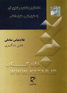 اخذ اقرار با شکنجه و تطبیق آن با حقوق بشر و حقوق داخلی