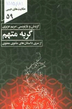 حکایت گربه متهم