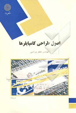 اصول طراحی کامپایلرها (رشته کامپیوتر