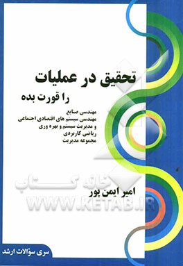 تحقیق در عملیات را قورت بده: قابل استفاده برای داوطلبین آزمون کارشناسی ارشد رشته‌های مهندسی صنایع، ...