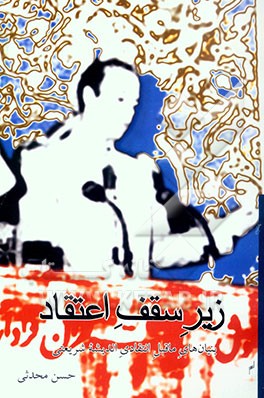 زیر سقف اعتقاد: بنیان‌های ماقبل انتقادی اندیشه شریعتی