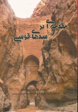 مقدمه‌ای بر سدهای قوسی