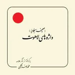 (صحیفه سجادیه) واژه‌های لاهوت