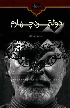 دولتمرد چهارم: زیست‌نامه و اندیشه سیاسی سیدحسین نصر
