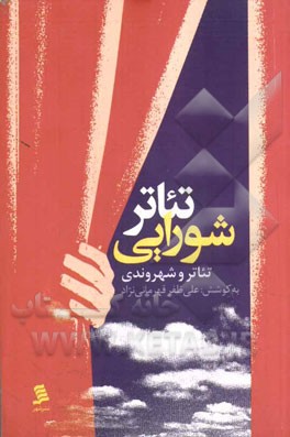 تئاتر شورایی (تئاتر و شهروندی)