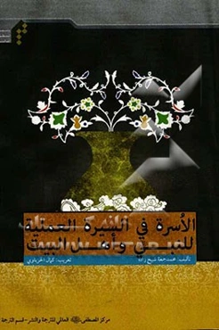 الاسره فی السیره العملیه للنبی (ص) و اهل البیت (ع)