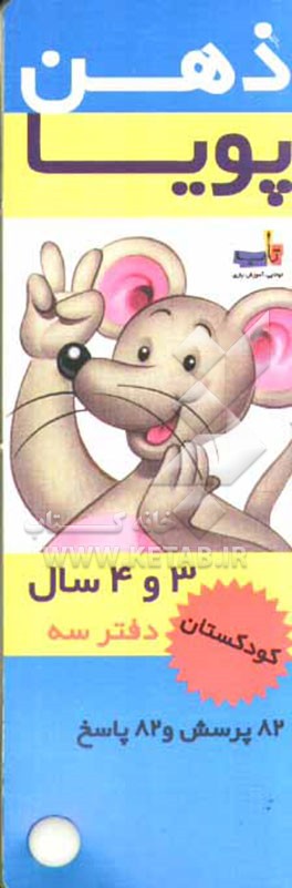 ذهن پویا: کودکستان