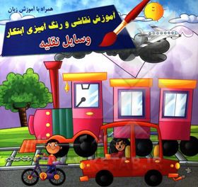 آموزش نقاشی و رنگ‌آمیزی ابتکار: وسایل نقلیه