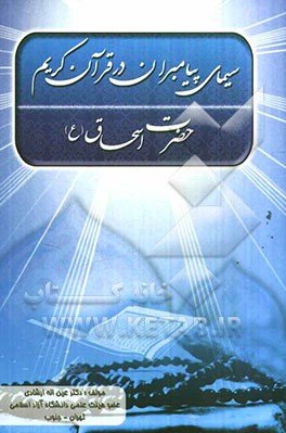 سیمای حضرت اسحاق (ع) در قرآن