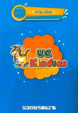 جشنواره / ترم اول / کتاب راهنمای مربی = UC kindies