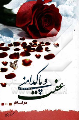 عفت و پاکدامنی در اسلام