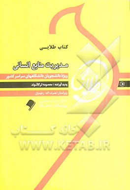 کتاب طلایی مدیریت منابع انسانی: ویژه دانشجویان دانشگاه‌های سراسر کشور
