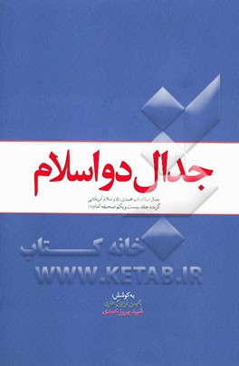 جدال دو اسلام: جدال اسلام ناب محمدی (ص) و اسلام آمریکایی (گزیده جلد بیست و یکم صحیفه امام (ره))