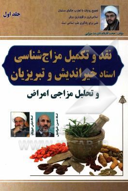 نقد و تکمیل مزاج‌شناسی استاد تبریزیان و خیراندیش و تحلیل مزاجی امراض