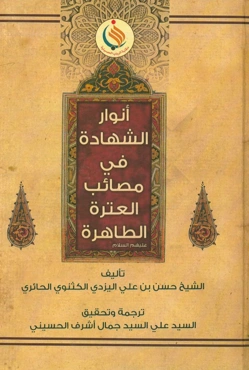 انوار الشهاده فی مصائب العتره الطاهره (ع)