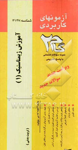 آزمون‌های کاربردی آموزش ژیمناستیک 1: نمونه سوالات ادوار گذشته به همراه پاسخ تشریحی