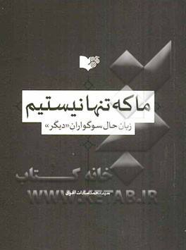 ما که تنها نیستیم زبان حال سوگوران "دیگر"