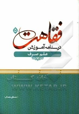 درسنامه آموزش فقاهت: علم صرف