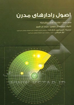 اصول رادارهای مدرن - تکنیک‌های پیشرفته