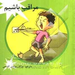 مراقب باشیم