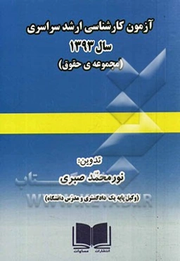 آزمون کارشناسی ارشد سراسری سال 1393 (مجموعه‌ی حقوق) همراه با پاسخ‌های تشریحی