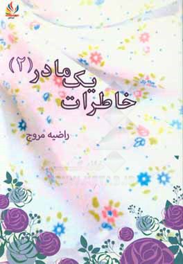 خاطرات یک مادر (2)