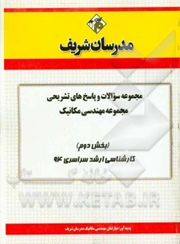 مجموعه سوالات و پاسخ‌های تشریحی مجموعه‌ی مهندسی مکانیک (بخش دوم) کارشناسی ارشد سراسری 94