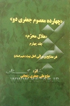 چهارده معصوم "هلال محرم": در مدایح و مراثی چهارده معصوم (ع)