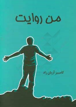 من روایت