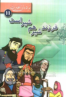 فرزند شیر هم شیر است