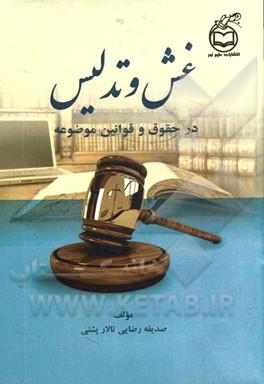 غش و تدلیس: در حقوق و قوانین موضوعه