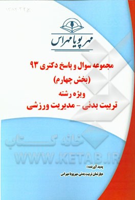 مجموعه سوال و پاسخ دکتری 93 (بخش چهارم) ویژه رشته‌ی تربیت بدنی - مدیریت ورزشی
