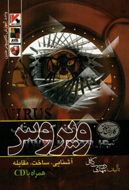 ویروس (آشنایی، ساخت و مقابله)