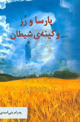 پارسا و رز و کینه شیطان