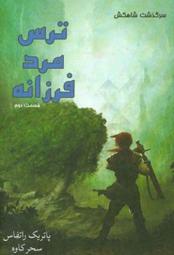 سه‌گانه‌ی سرگذشت شاه‌کش:‌ روز دوم ترس مرد فرزانه (قسمت دوم)