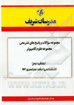 مجموعه سوالات و پاسخ‌های تشریحی مجموعه‌ی علوم کامپیوتر (بخش دوم) کارشناسی ارشد سراسری 94