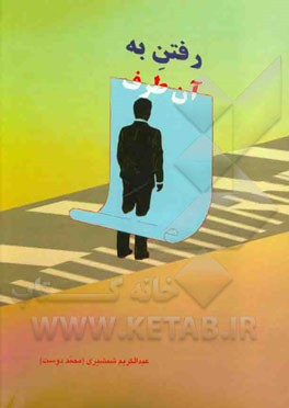 رفتن به آن طرف