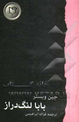 بابا لنگ‌ دراز