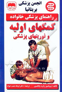 کمکهای اولیه و فوریتهای پزشکی